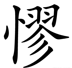 憀